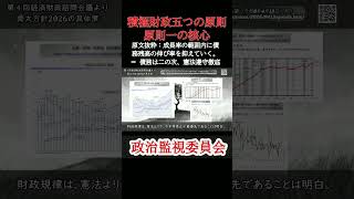 積極財政五つの原則、原則一の核心 #政治経済 #積極財政 #骨太方針