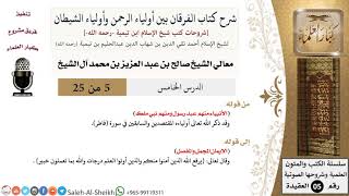 صورة شرح كتاب الفرقان (5) لمعالي الشيخ صالح آل الشيخ - عقيدة - كبار العلماء