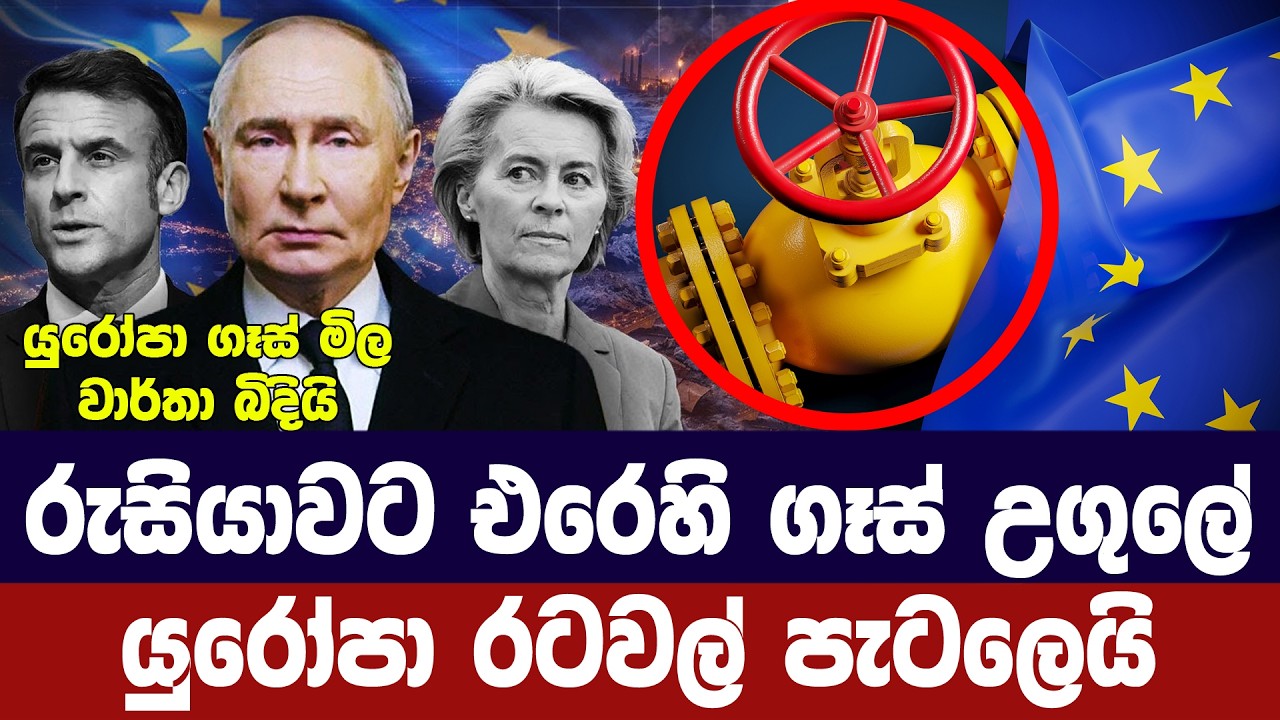 රුසියාවට ඇටවූ ගෑස් උගුලේ යුරෝපා රටවල් පැටලෙයි