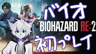 【 バイオハザード RE:2 】バイオハザード初プレイ！【 生放送 】