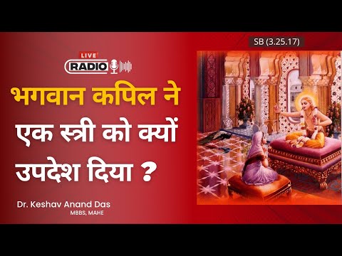भगवान कपिल ने एक स्त्री को क्यों उपदेश दिया ? || SB 3.25.17 || Radio Live Stream || Keshav Anand Das