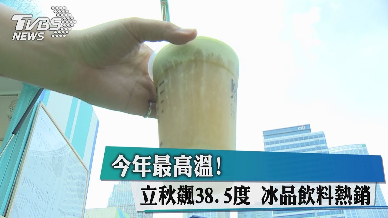 今年最高溫!立秋飆38.5度 冰品飲料熱銷