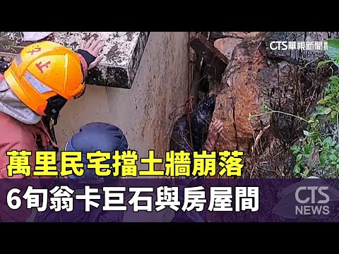 萬里民宅擋土牆崩落　6旬翁卡巨石與房屋間