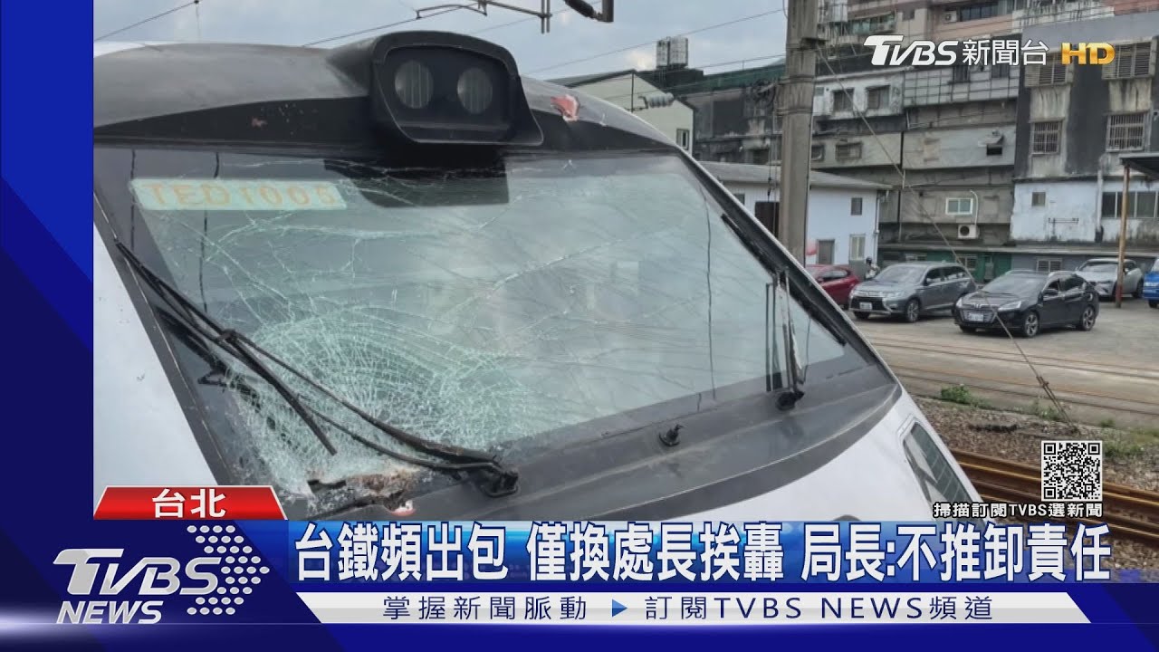 台鐵頻出包僅換處長挨轟 局長:不推卸責任