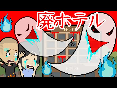廃ホテルにふざけて入った小学生に待ち受ける悲劇・・【怖い話 アニメ】密室に閉じ込められた子供たちの前に超怖い幽霊が現れる・・エレベーターや非常口を使って無事に脱出できるのか・・？