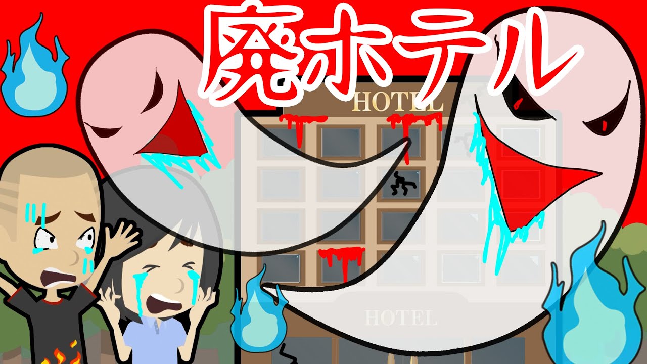 廃ホテルにふざけて入った小学生に待ち受ける悲劇・・【怖い話 アニメ】密室に閉じ込められた子供たちの前に超怖い幽霊が現れる・・エレベーターや非常口を使って無事に脱出できるのか・・？