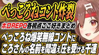 【ホロライブ切り抜き/戌神ころね】ぺこヴィヴィに割り込むころさんに先輩にやらかしまくる千速などホロREPO各視点ここ好きまとめ【兎田ぺこら/白上フブキ/綺々羅々ヴィヴィ/輪堂千速/角巻わため】