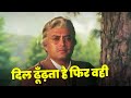 Dil Dhoondta Hai Phir Wahi Fursat Ke Raat Din Bhupinder Singh S Soulful Melody 70s Sad Hit