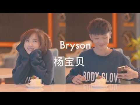 【小哥哥】完整版 MV feat. Bryson