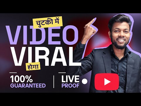 चुटकी में VIDEO VIRAL होगा, 100% Guaranteed Live Proof