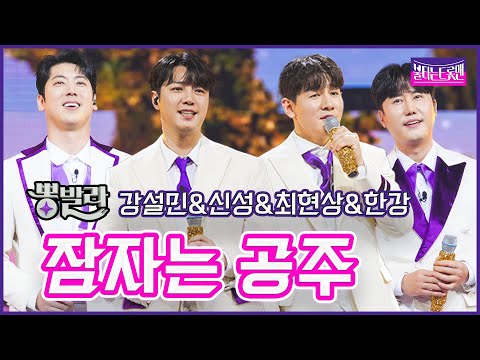 [클린버전]뽕발라_강설민&신성&최현상&한강 - 잠자는 공주불타는트롯맨 7화230131