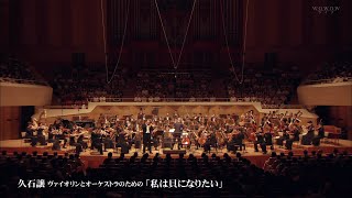 Download lagu Joe Hisaishi x New Japan Philharmonic - 'I'd Rather be a Shellfish' for Violin and Orchestra mp3