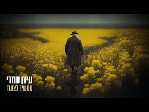 עידן עמדי – ממשיך לצעוד