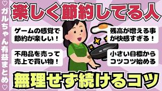 【節約術】楽しく節約をする方法！無理せず続けるには？（ガルちゃんまとめ）【ゆっくり】