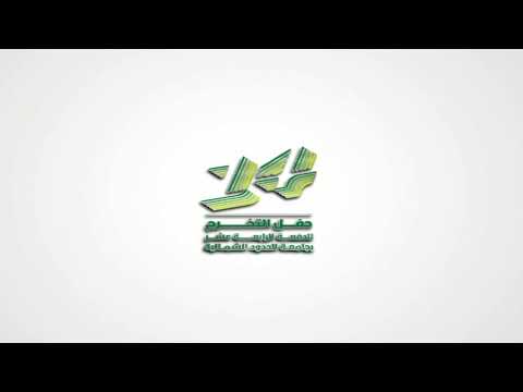 حفل تخرج طلاب وطالبات جامعة الحدود الشمالية 14