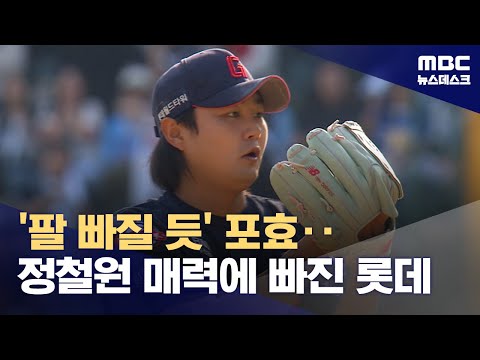 팔 빠져라 세리머니...롯데 정철원 가을야구까지 완주를!