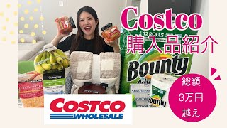 【アメリカコストコ】購入品紹介！夫婦二人暮らし　　#アメリカ生活 #アメリカ #costco #コストコ #コストコ購入品 #海外生活 #アメリカ駐在 #20代夫婦 #購入品紹介