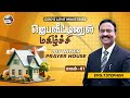 ஜெபவீட்டின் மகிழ்ச்சி The Joy Of The Prayer House Anbarin Ku