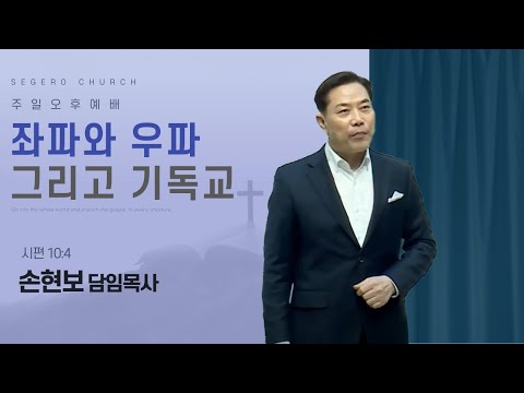 [2025-09-21] 주일오후예배 : 좌파와 우파 그리고 기독교-다시보는 손현보 목사 설교 (2020년2월23일)