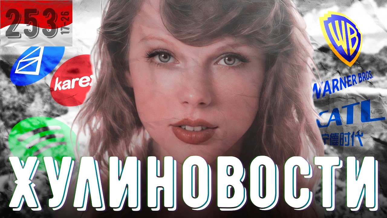 Новый рекорд от Тейлор Свифт, проблемы с презервативами, зарплаты в РКН