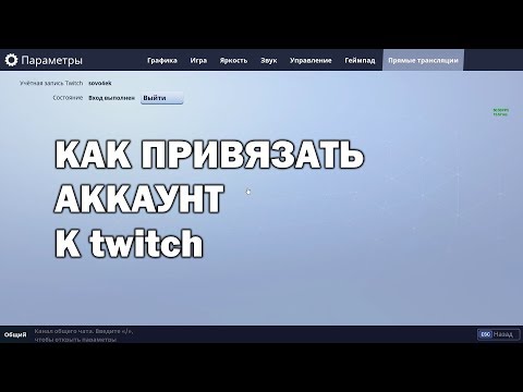 ◙ Fortnite ◙ КАК ПРИВЯЗАТЬ АККАУНТ К twitch