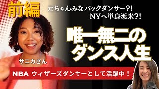 【前半】元ちゃんみなのバックダンサー! ？現役NBAワシントンウィザーズダンサーサニカさんのダンスヒストリーを聞いてみたら唯一無二だった