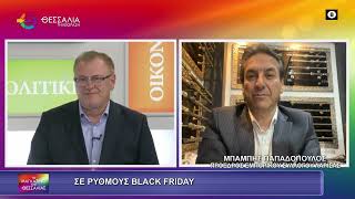 ΣΕ ΡΥΘΜΟΥΣ BLACK FRIDAY ΜΠΑΜΠΗΣ ΠΑΠΑΔΟΠΟΥΛΟΣ 19 11 2025