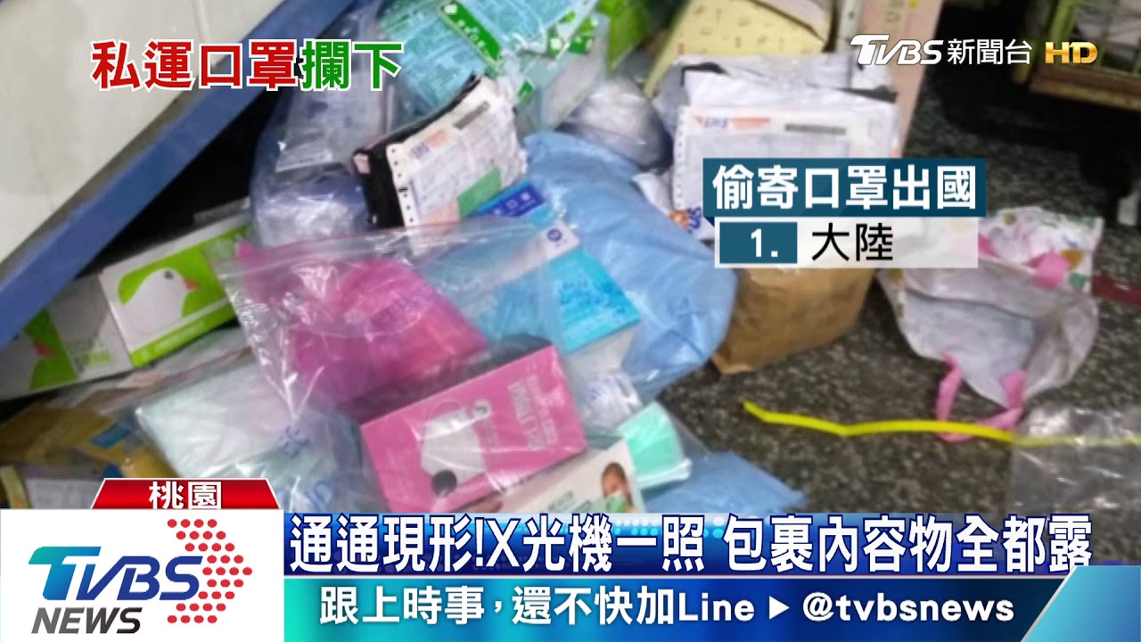 想偷寄口罩!全面禁止出口 攔123件包裹
