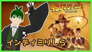 【インディ・ジョーンズ/大いなる円環】ムチを振るうぜ～！【レインイレ】