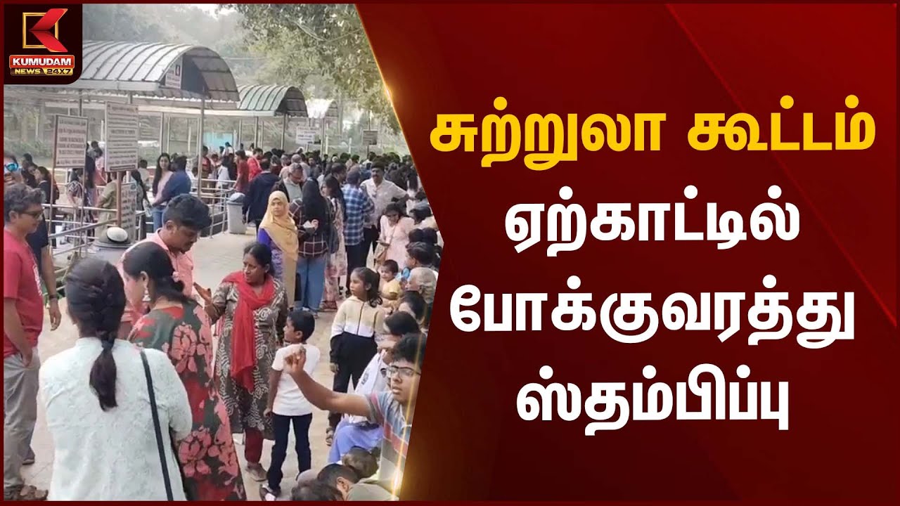 Tourist Crowd | சுற்றுலா கூட்டம் ஏற்காட்டில் போக்குவரத்து ஸ்தம்பிப்பு | Kumudam News