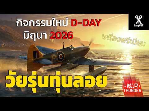 เครื่องบินพรีเมียมฟรี! กิจกรรมใหม่ มิถุนา 2026 | WAR THUNDER