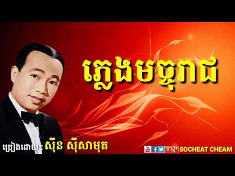 ភ្លេងមច្ចុរាជ - Phleng Machoreach - Sinn Sisamouth