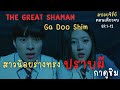 ซีรี่ย์ผีเกาหลี พากย์ไทย