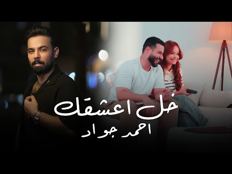 كلمات اغنية خل اعشقك