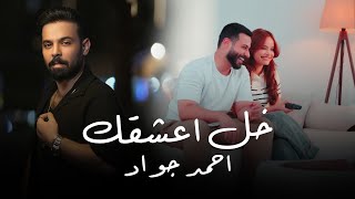 كلمات اغنية خل اعشقك احمد جواد