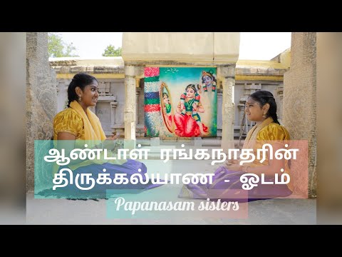 Aandal Ranganadhar Odam by Papanasam sisters