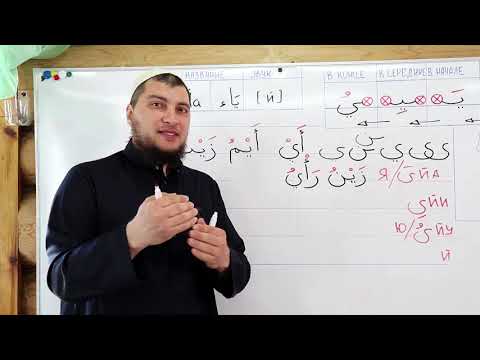 Урок № 12 -- Буква [ي] “Йа“ (Абу Ясин Руслан Маликов)