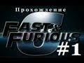 Прохождение Игры "Форсаж 6 - (Fast & Furious: Showdown)" с Максом ...