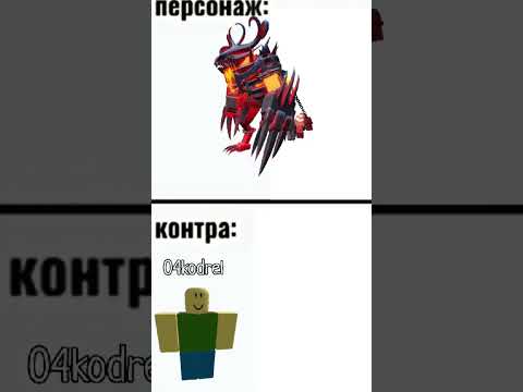 Ты опоздал я уже проиграл #roblox #tdsmeme #роблокс #tds #мем #тдс