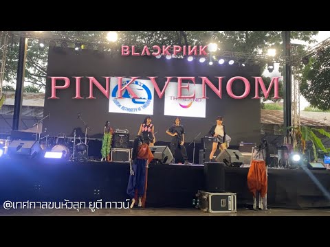 BLACKPINK ‘PINK VENOM’ | Cover Dance by Puzzles Secret from Thailand🇹🇭 | เทศกาลขนหัวลุก ยูดี ทาวน์