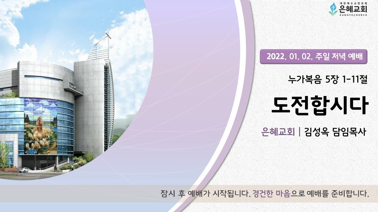 22. 01. 02. 주일 저녁 실시간 예배 실황