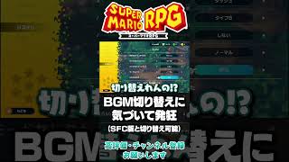 リメイク版でBGM切り替えに気づいて発狂するマリオRPGファン #マリオRPG #マリオRPGリメイク #shorts