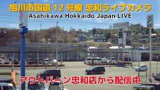 旭川市国道12号線 忠和ライブカメラ　 Asahikawa Hokkaido Japan LIVE