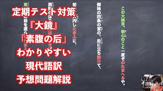 定期テスト対策『大鏡』「素腹の后」わかりやすい現代語訳予想問題解説