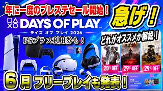 【年に一度のプレステセール】売り切れる前に急げ！PSプラス利用券 6月フリープレイも発表！ Days of Play デイズオブプレイ PS5 Amazonポイントアップセールも開始！