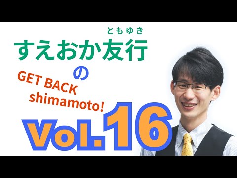 総合経済学科 すえおか友行のGET BACK Shimamoto! Vol.16 【超重要ダイジェスト】建築物の高さ制限～町長権限～住民の意見を直接とどけるしくみづくり～町の情報公開について