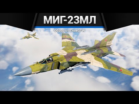 ПОНЕРФЛЕННЫЙ МиГ-23МЛ в War Thunder