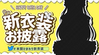 [Vtub] 本間ひまわり 生日+新衣+3.0生放送