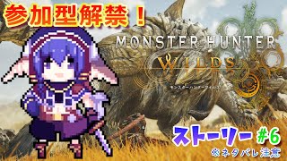 【#モンハンワイルズ】参加型解禁❕🐰 ストーリーも進める6【#vtuber準備中】