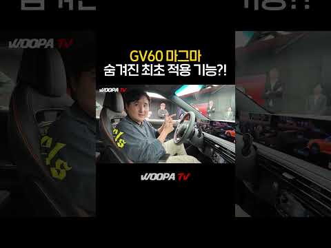 GV60 마그마 숨겨진 최초기능 ㄷㄷ